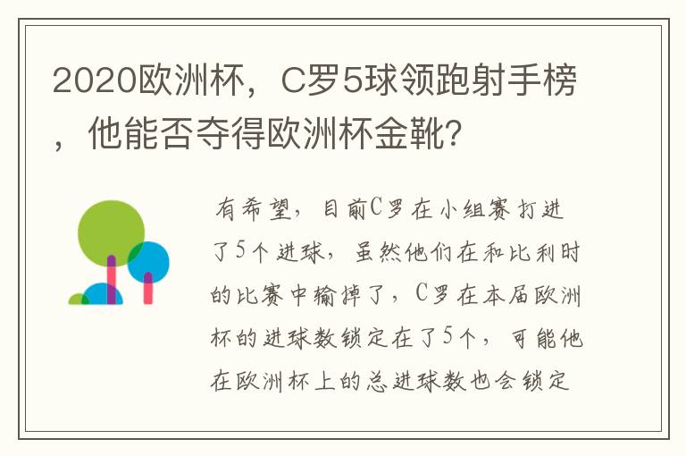 2020欧洲杯,C罗5球领跑射手榜,他能否夺得欧洲杯金靴?