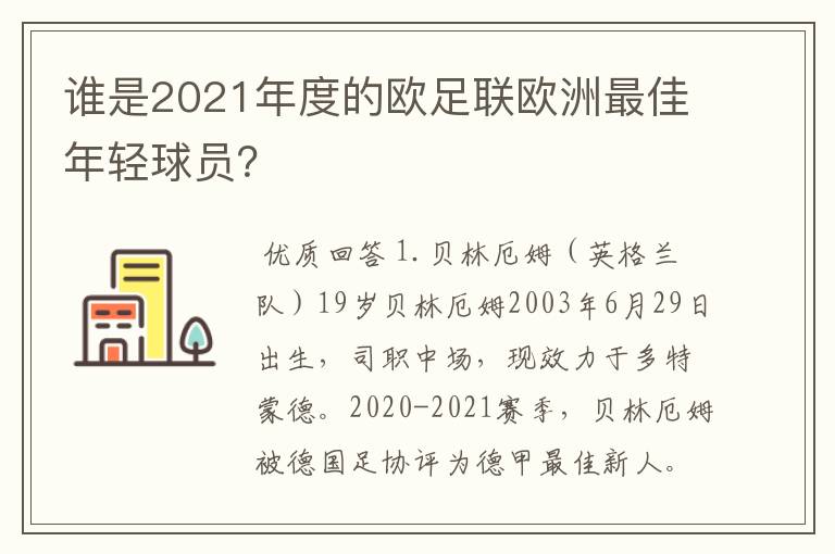 谁是2021年度的欧足联欧洲最佳年轻球员?