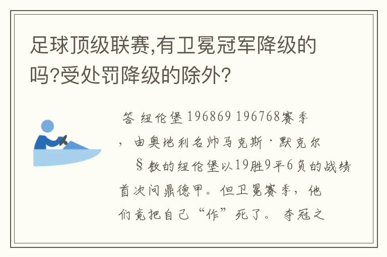 足球顶级联赛,有卫冕冠军降级的吗?受处罚降级的除外?