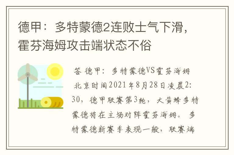 德甲:多特蒙德2连败士气下滑,霍芬海姆攻击端状态不俗
