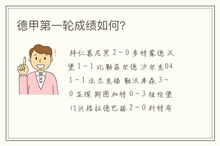 德甲第一轮成绩如何?