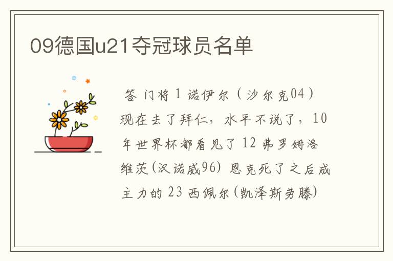 09德国u21夺冠球员名单