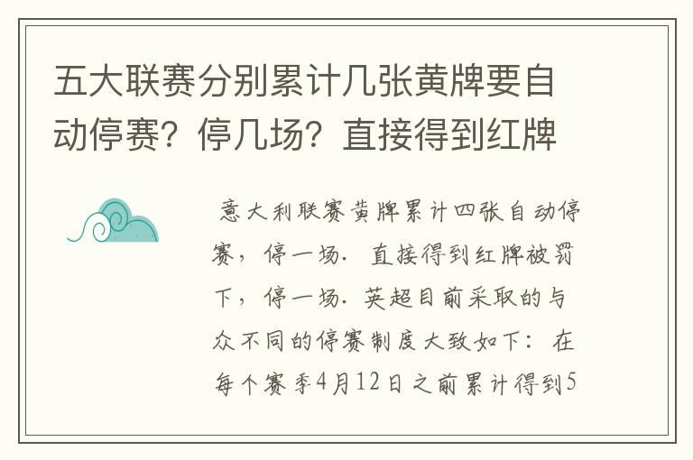 五大联赛分别累计几张黄牌要自动停赛?停几场?直接得到红牌又如何?