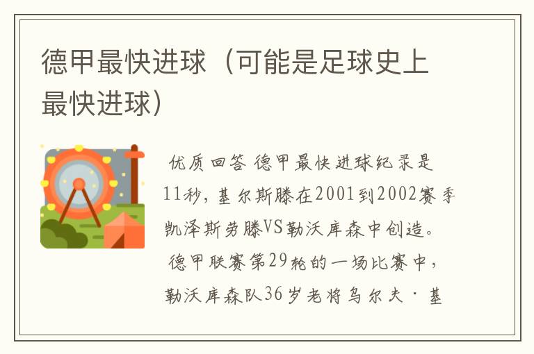 德甲最快进球(可能是足球史上最快进球)