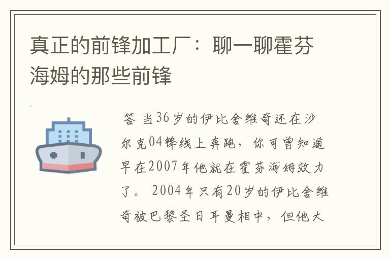 真正的前锋加工厂:聊一聊霍芬海姆的那些前锋