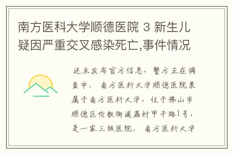 南方医科大学顺德医院 3 新生儿疑因严重交叉感染死亡,事件情况是什么?