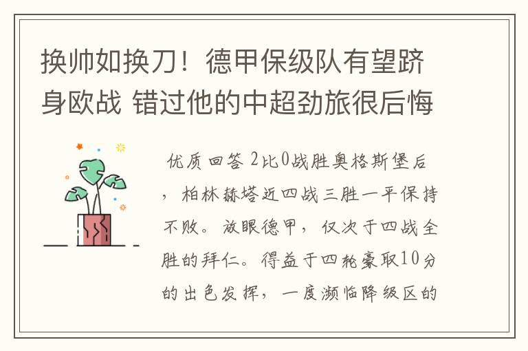 换帅如换刀！德甲保级队有望跻身欧战 错过他的中超劲旅很后悔