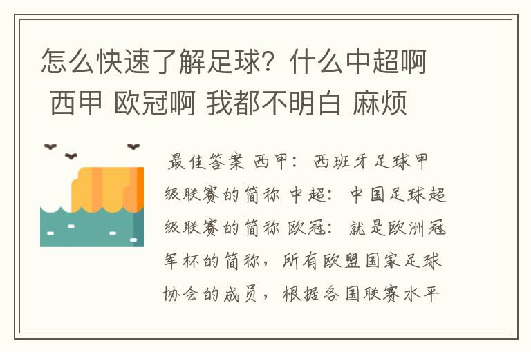 怎么快速了解足球?什么中超啊 西甲 欧冠啊 我都不明白 麻烦 有哪位特别了解足球的 跟我讲讲,多谢