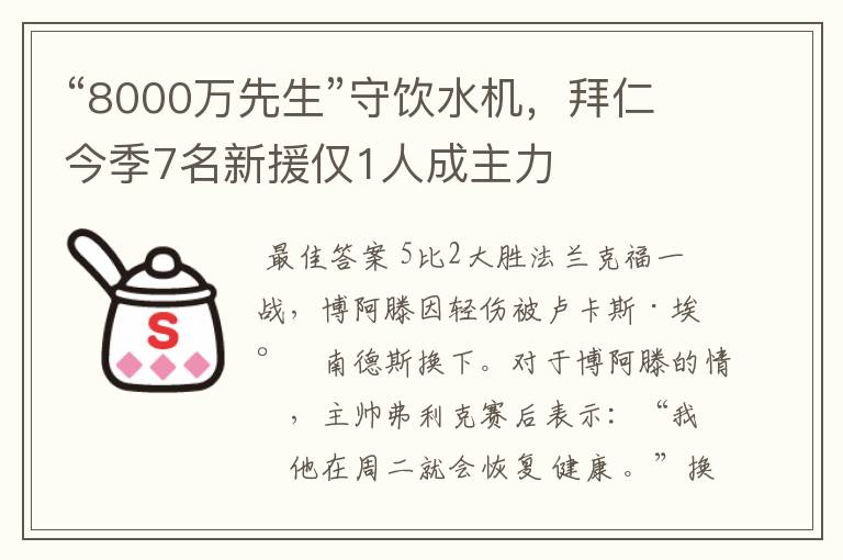 “8000万先生”守饮水机,拜仁今季7名新援仅1人成主力