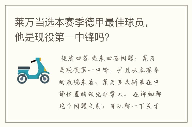 莱万当选本赛季德甲最佳球员,他是现役第一中锋吗?