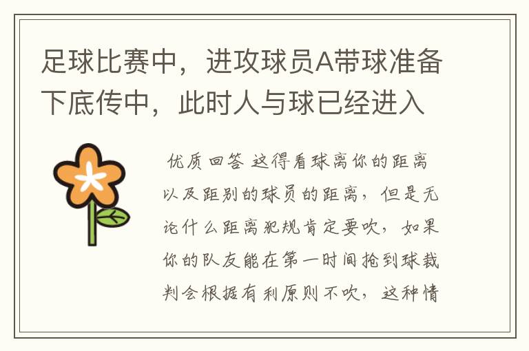 足球比赛中,进攻球员A带球准备下底传中,此时人与球已经进入大禁区的右下角,在底线的边缘。他发现对方拦