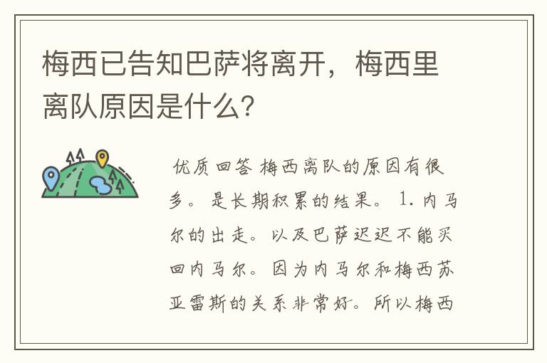 梅西已告知巴萨将离开,梅西里离队原因是什么?