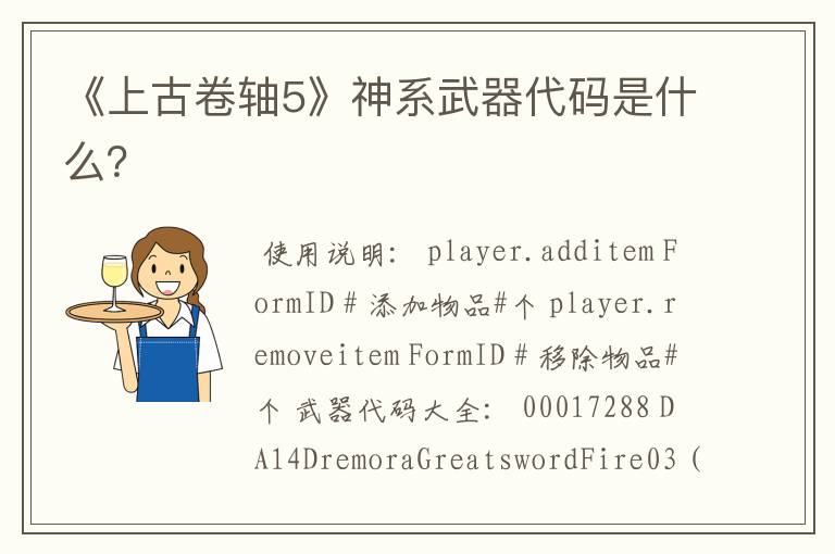 《上古卷轴5》神系武器代码是什么?