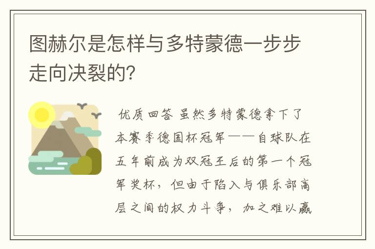 图赫尔是怎样与多特蒙德一步步走向决裂的?