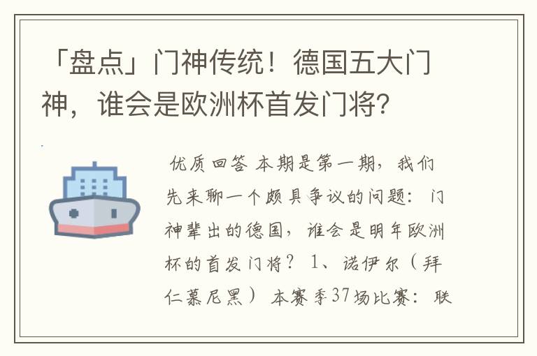 「盘点」门神传统!德国五大门神,谁会是欧洲杯首发门将?