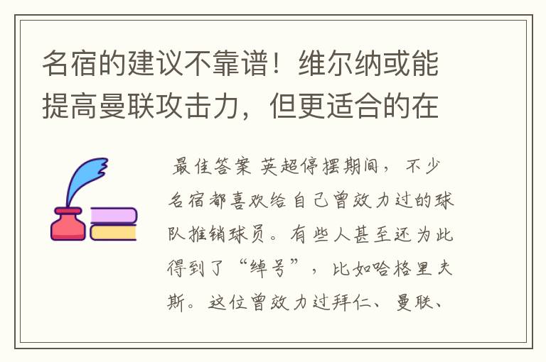 名宿的建议不靠谱!维尔纳或能提高曼联攻击力,但更适合的在里昂