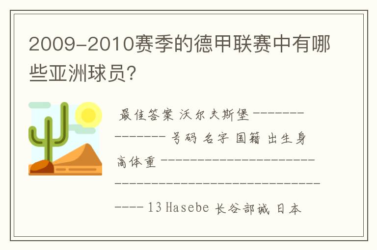 2009-2010赛季的德甲联赛中有哪些亚洲球员?