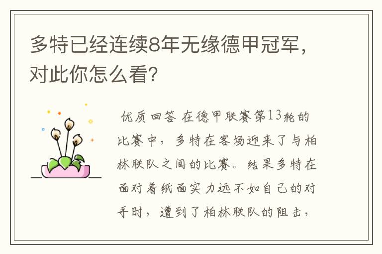 多特已经连续8年无缘德甲冠军,对此你怎么看?