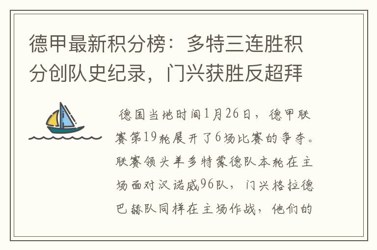德甲最新积分榜:多特三连胜积分创队史纪录,门兴获胜反超拜仁!