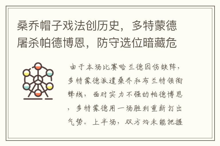 桑乔帽子戏法创历史,多特蒙德屠杀帕德博恩,防守选位暗藏危机