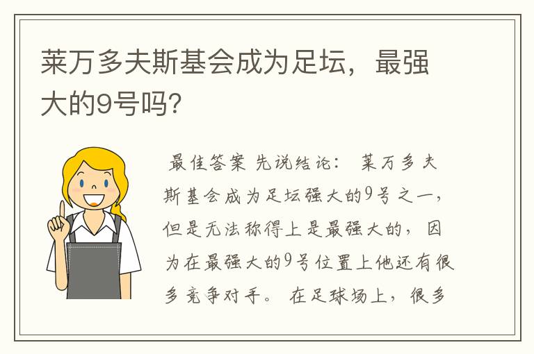 莱万多夫斯基会成为足坛,最强大的9号吗?