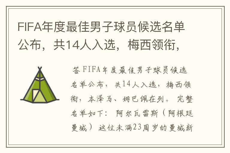 FIFA年度最佳男子球员候选名单公布,共14人入选,梅西领衔,本泽马、姆巴佩在列。完整名单