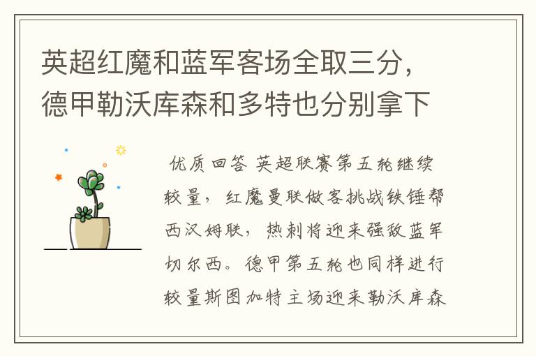 英超红魔和蓝军客场全取三分,德甲勒沃库森和多特也分别拿下对手