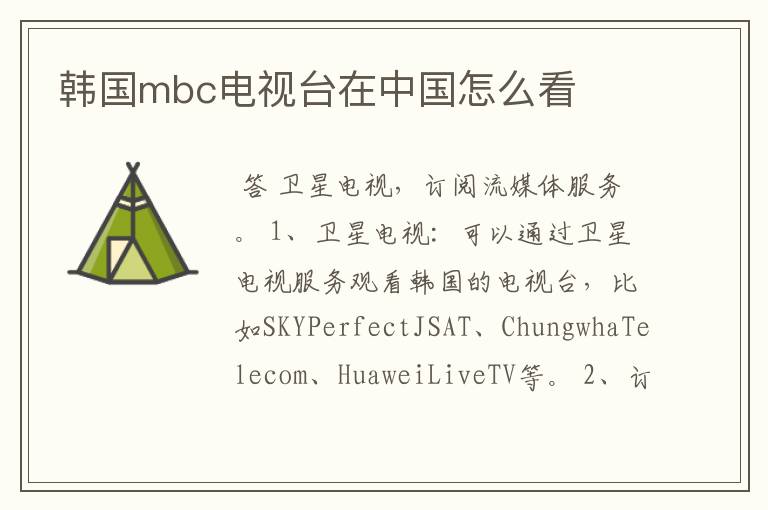 韩国mbc电视台在中国怎么看
