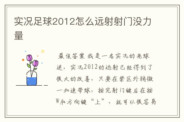 实况足球2012怎么远射射门没力量
