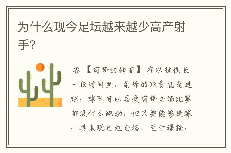 为什么现今足坛越来越少高产射手?