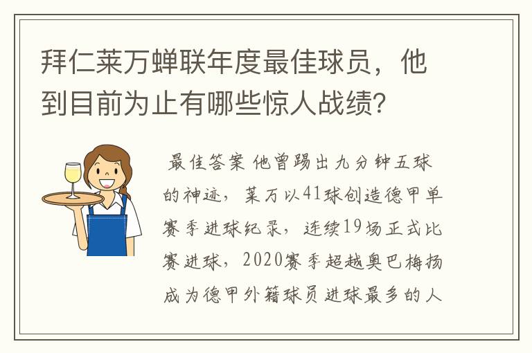 拜仁莱万蝉联年度最佳球员,他到目前为止有哪些惊人战绩?