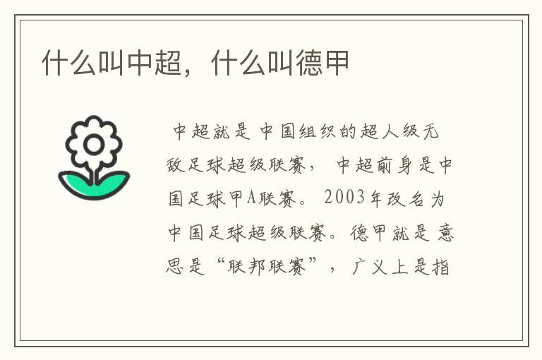 什么叫中超，什么叫德甲