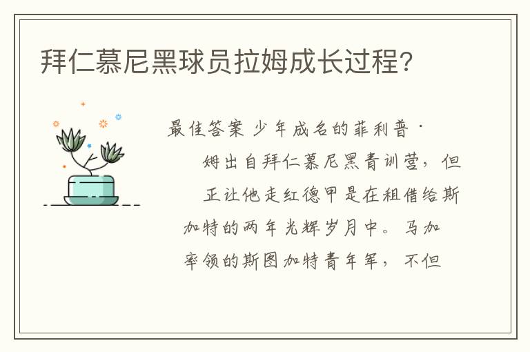 拜仁慕尼黑球员拉姆成长过程?