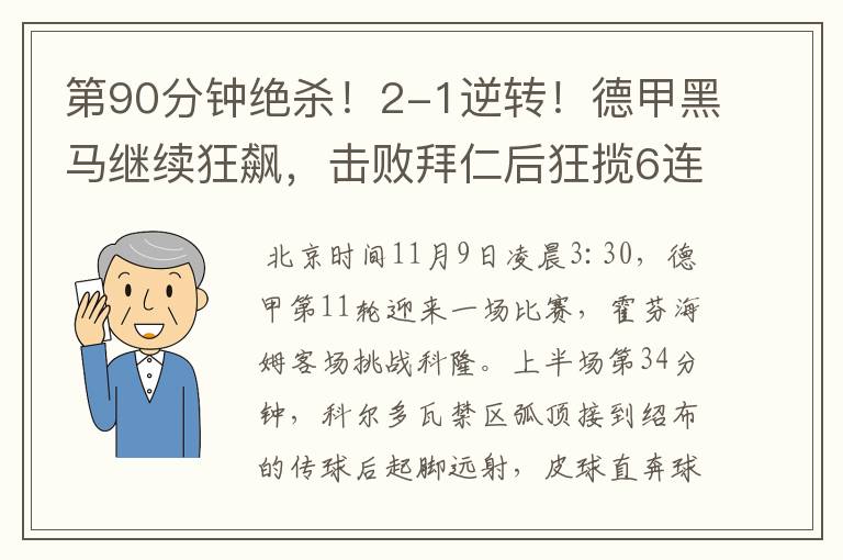 第90分钟绝杀!2-1逆转!德甲黑马继续狂飙,击败拜仁后狂揽6连胜