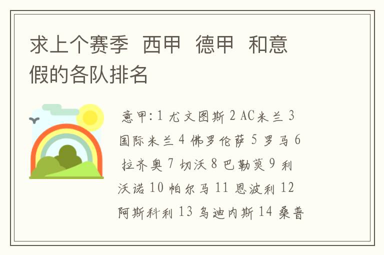 求上个赛季 西甲 德甲 和意假的各队排名