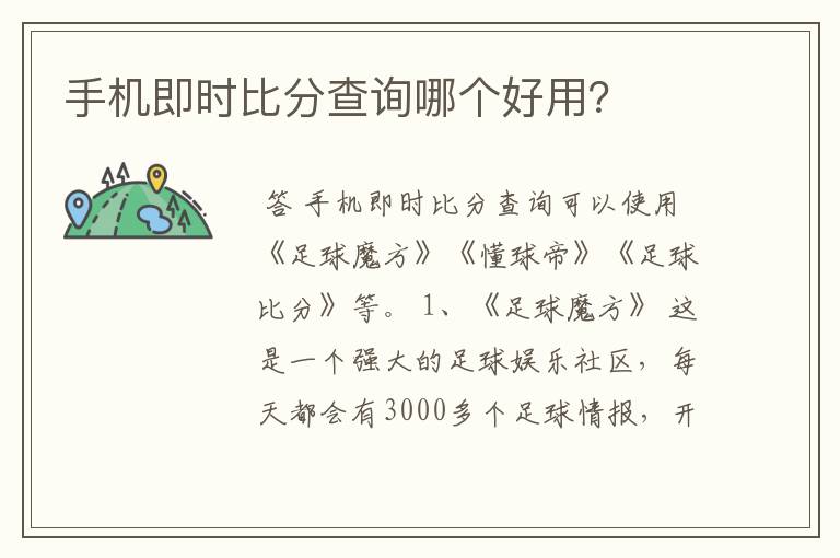 手机即时比分查询哪个好用?
