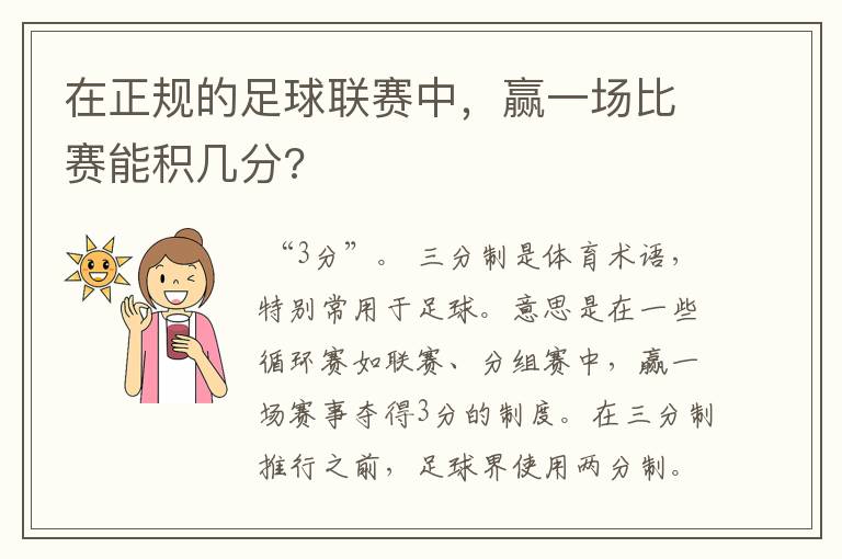 在正规的足球联赛中,赢一场比赛能积几分?