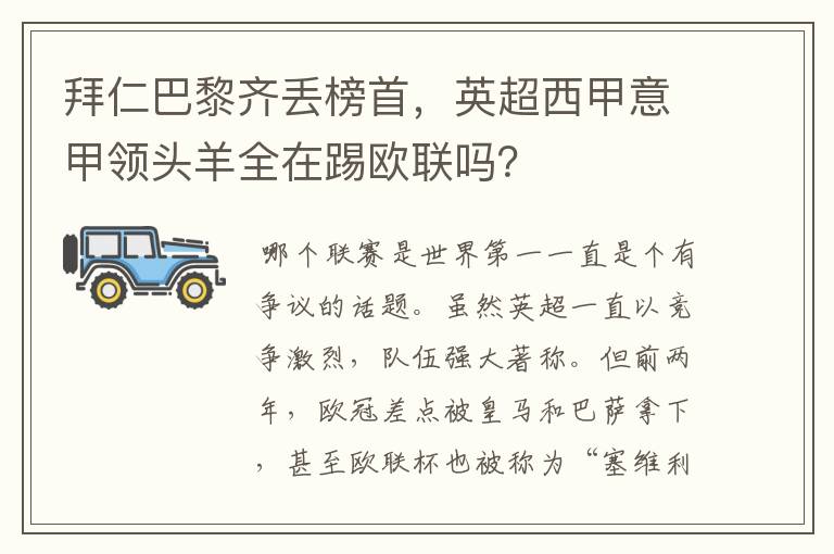 拜仁巴黎齐丢榜首,英超西甲意甲领头羊全在踢欧联吗?