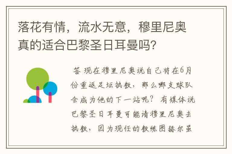 落花有情,流水无意,穆里尼奥真的适合巴黎圣日耳曼吗?