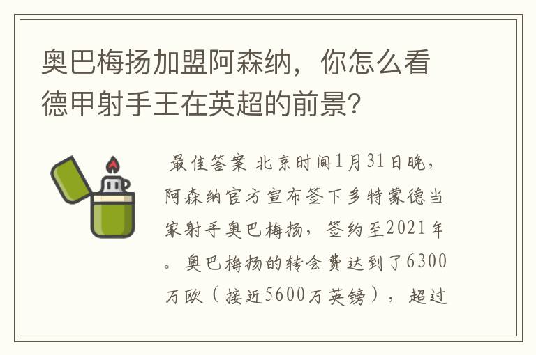奥巴梅扬加盟阿森纳,你怎么看德甲射手王在英超的前景?