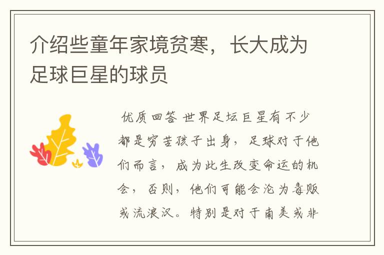 介绍些童年家境贫寒,长大成为足球巨星的球员