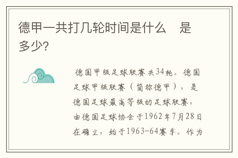 德甲一共打几轮时间是什么　是多少？