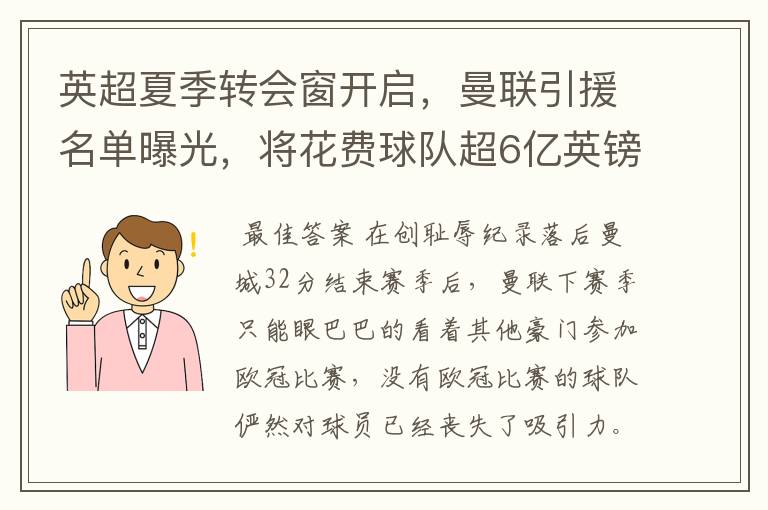 英超夏季转会窗开启,曼联引援名单曝光,将花费球队超6亿英镑