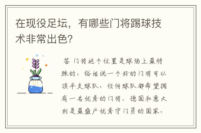 在现役足坛，有哪些门将踢球技术非常出色？
