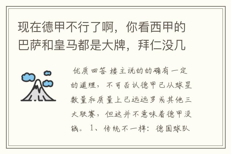 现在德甲不行了啊,你看西甲的巴萨和皇马都是大牌,拜仁没几个拿的出手的,难道他们没钱吗?