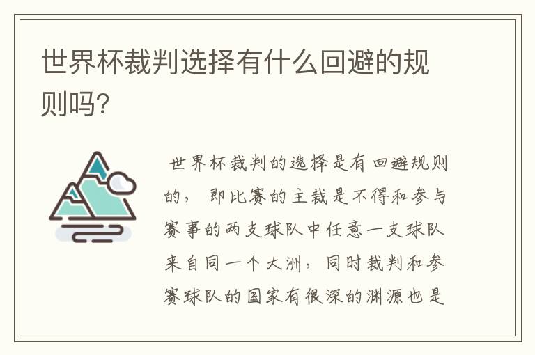 世界杯裁判选择有什么回避的规则吗?