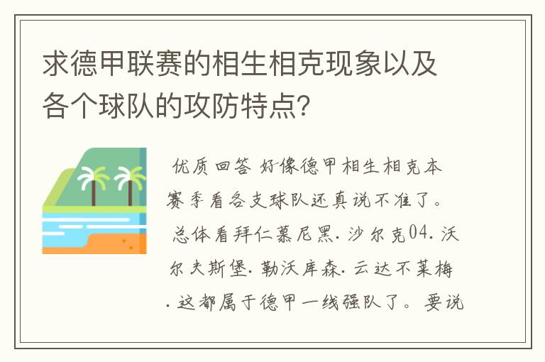 求德甲联赛的相生相克现象以及各个球队的攻防特点?