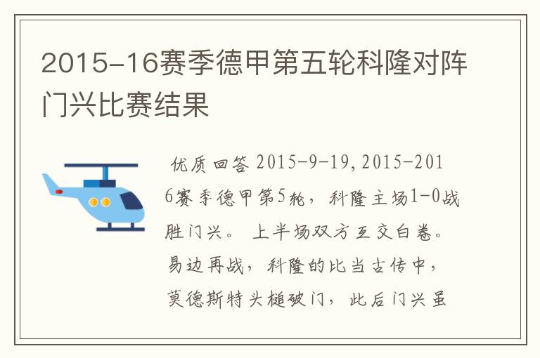 2015-16赛季德甲第五轮科隆对阵门兴比赛结果