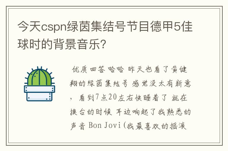 今天cspn绿茵集结号节目德甲5佳球时的背景音乐?