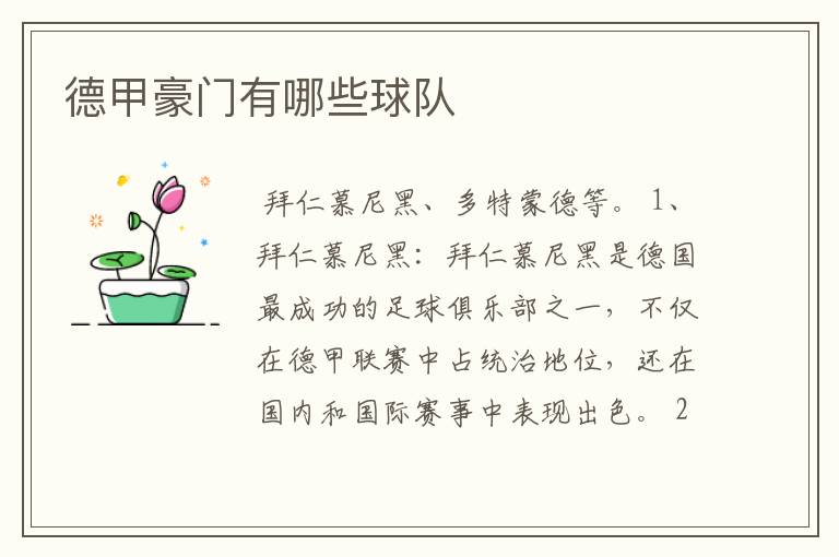 德甲豪门有哪些球队